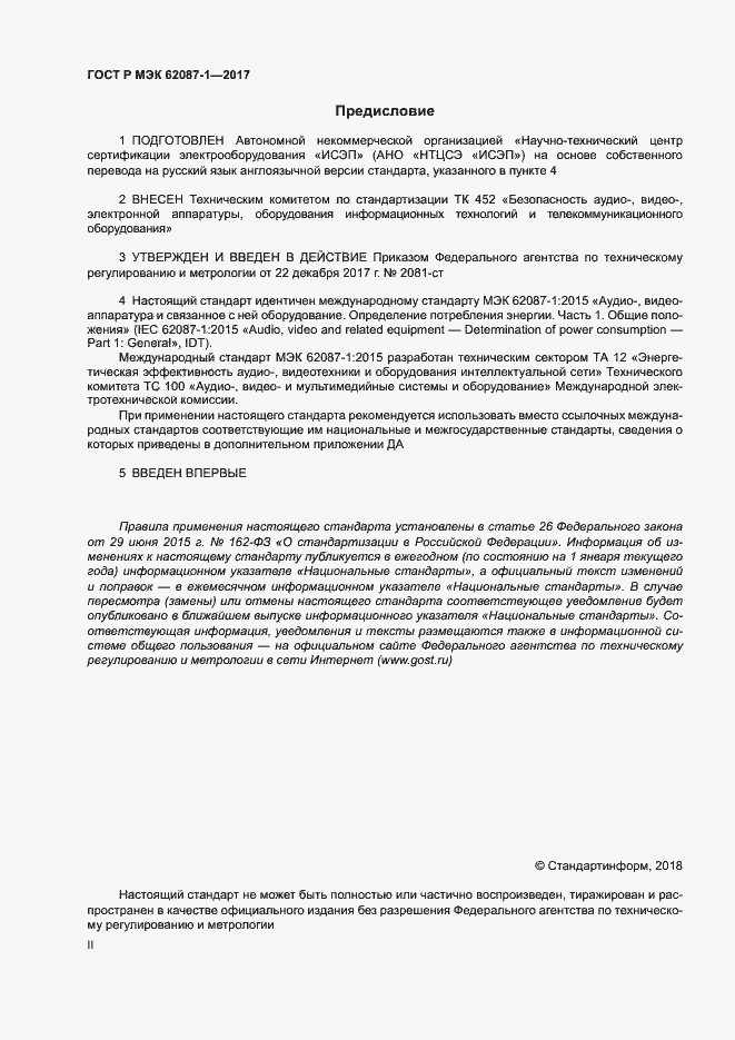 Страница 2 ГОСТ Р МЭК 62087-1-2017