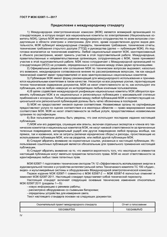 Страница 4 ГОСТ Р МЭК 62087-1-2017