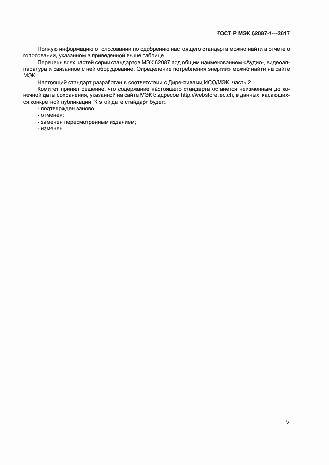 Страница 5 ГОСТ Р МЭК 62087-1-2017