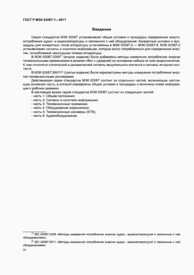 Страница 6 ГОСТ Р МЭК 62087-1-2017