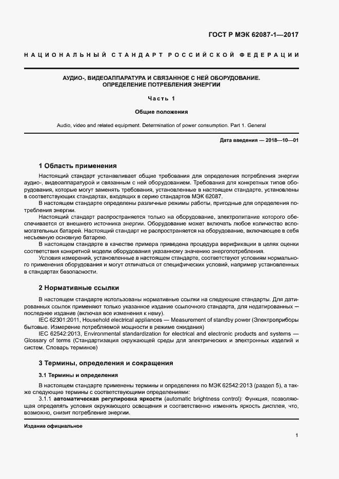 Страница 7 ГОСТ Р МЭК 62087-1-2017