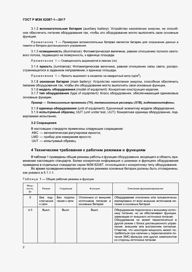 Страница 8 ГОСТ Р МЭК 62087-1-2017