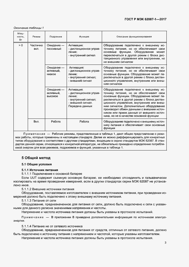 Страница 9 ГОСТ Р МЭК 62087-1-2017