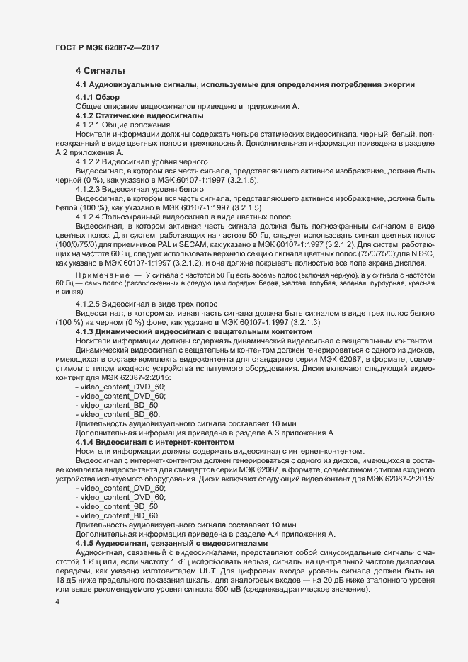 Страница 10 ГОСТ Р МЭК 62087-2-2017