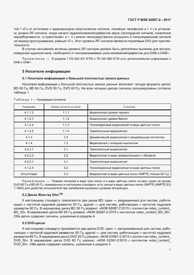 Страница 13 ГОСТ Р МЭК 62087-2-2017