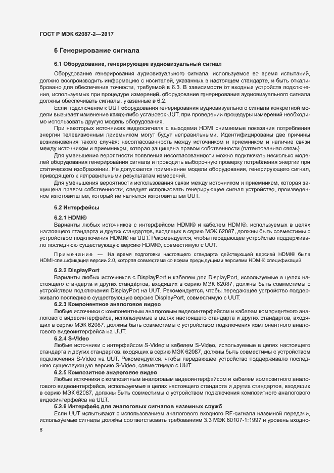 Страница 14 ГОСТ Р МЭК 62087-2-2017