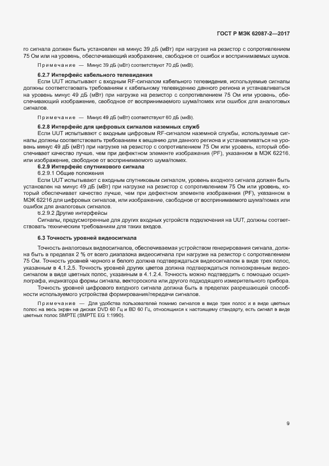 Страница 15 ГОСТ Р МЭК 62087-2-2017