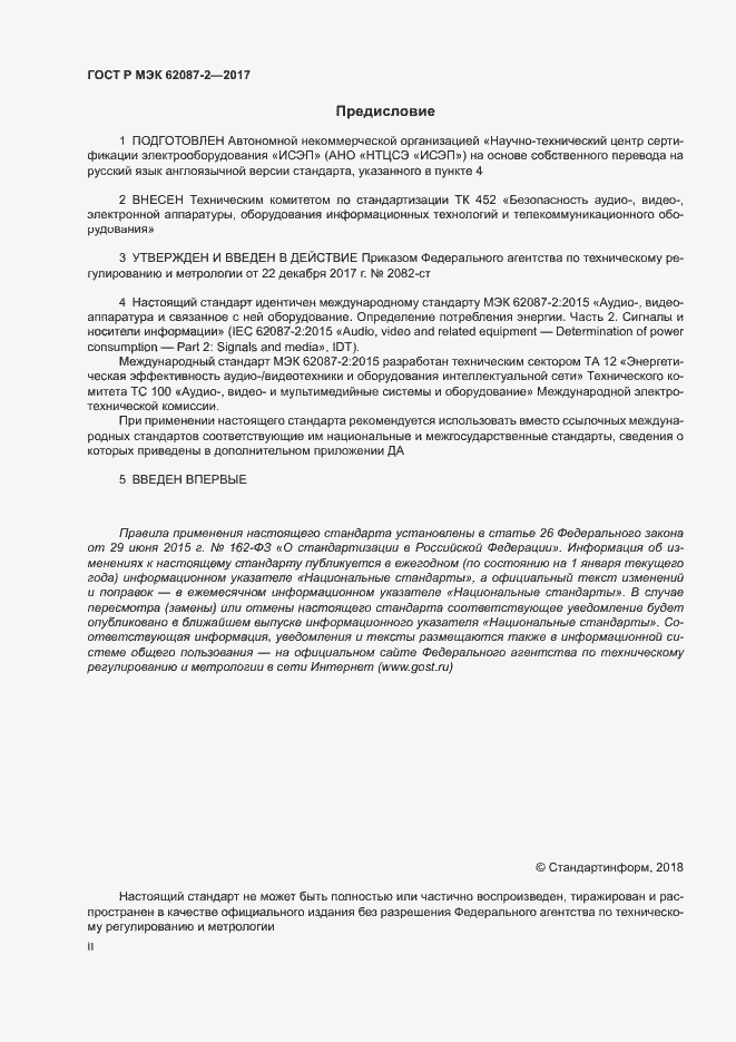 Страница 2 ГОСТ Р МЭК 62087-2-2017
