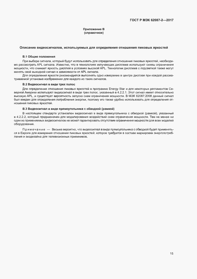 Страница 21 ГОСТ Р МЭК 62087-2-2017