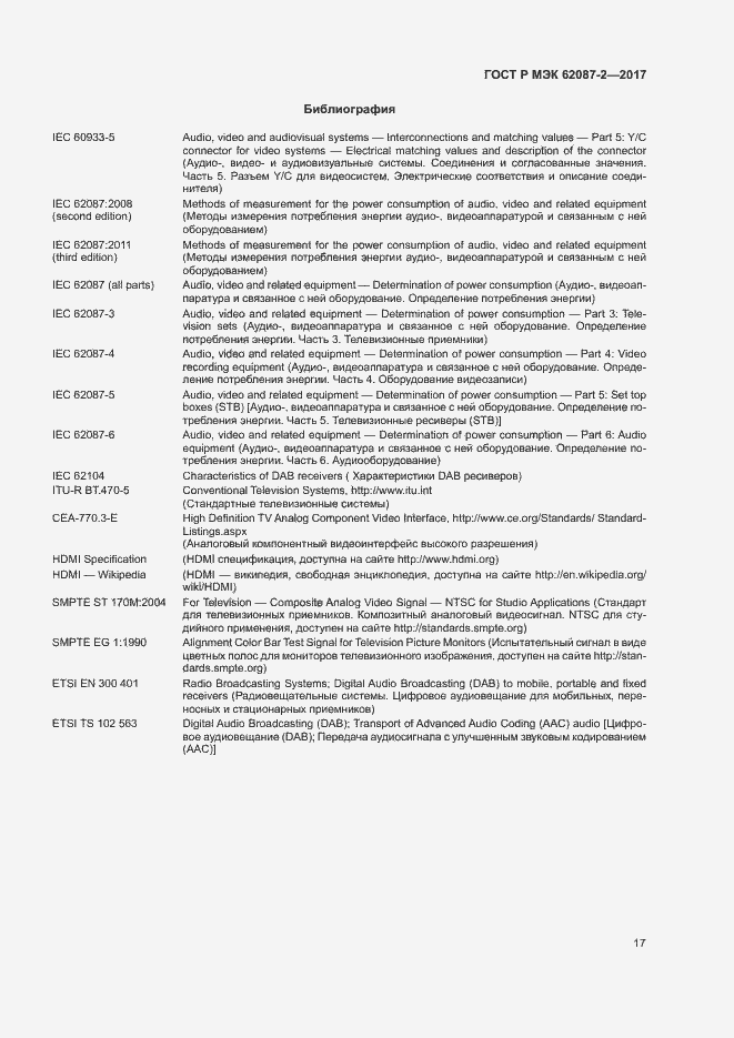 Страница 23 ГОСТ Р МЭК 62087-2-2017