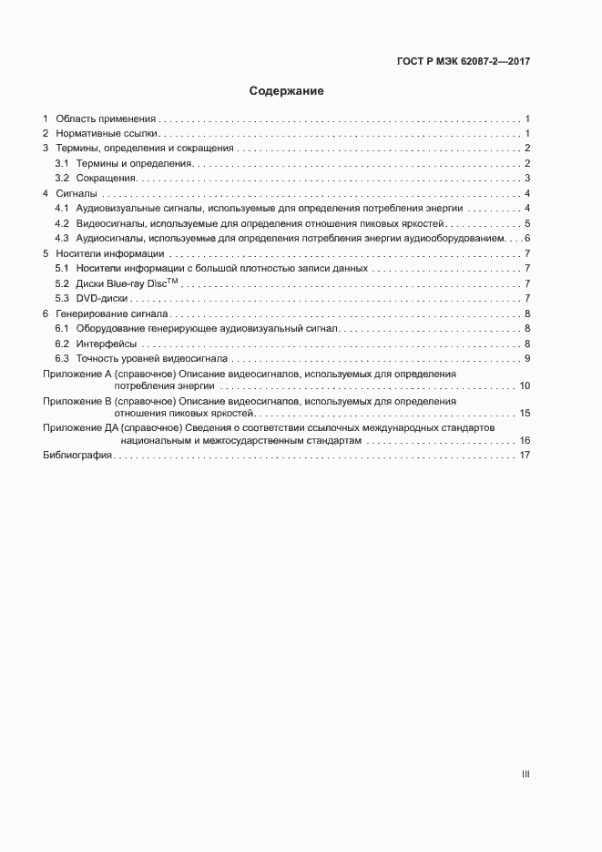 Страница 3 ГОСТ Р МЭК 62087-2-2017