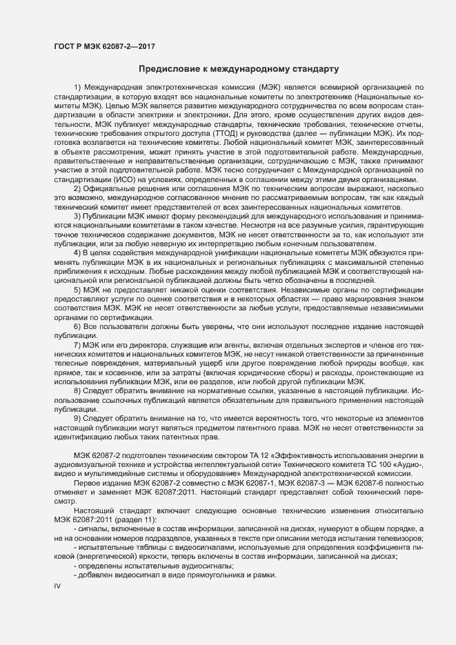 Страница 4 ГОСТ Р МЭК 62087-2-2017