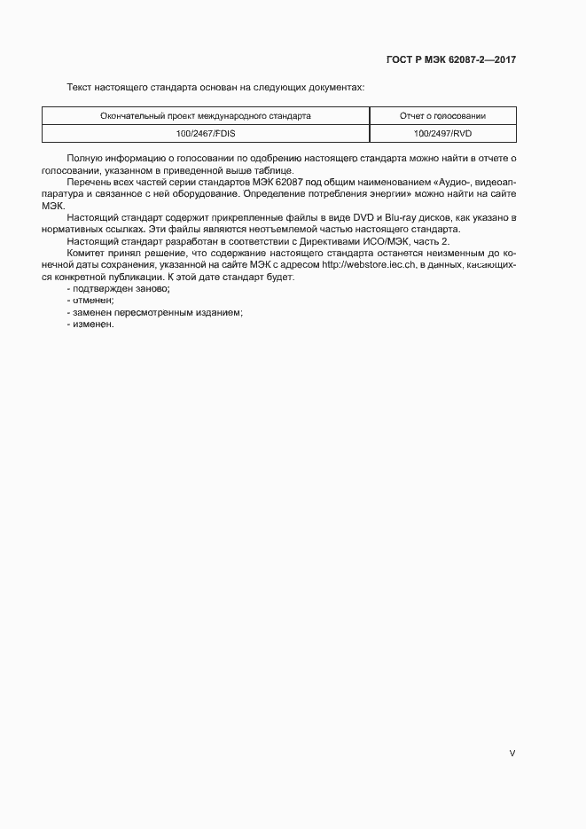 Страница 5 ГОСТ Р МЭК 62087-2-2017