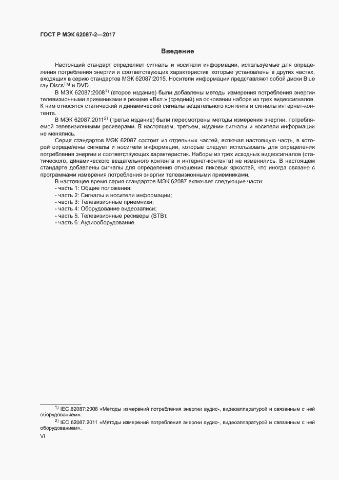 Страница 6 ГОСТ Р МЭК 62087-2-2017