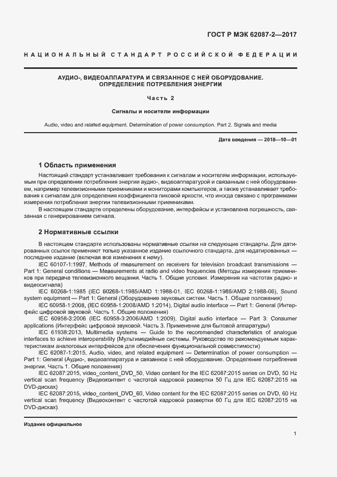 Страница 7 ГОСТ Р МЭК 62087-2-2017