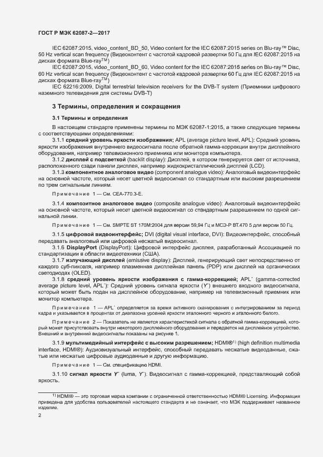 Страница 8 ГОСТ Р МЭК 62087-2-2017