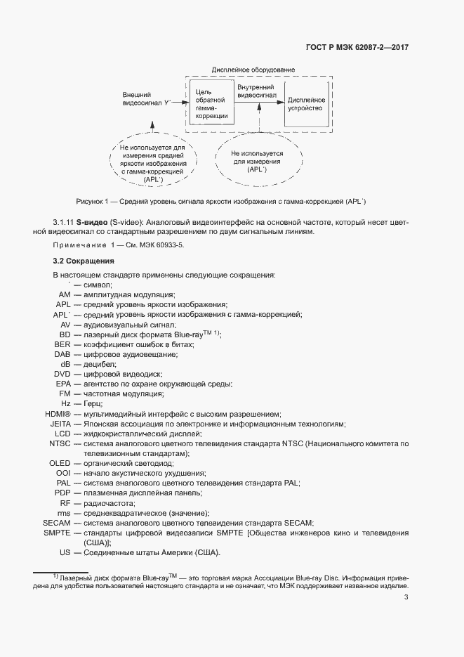 Страница 9 ГОСТ Р МЭК 62087-2-2017