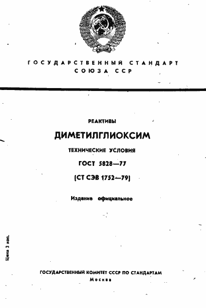 Страница 1 ГОСТ 5828-77