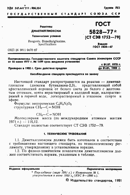 Страница 2 ГОСТ 5828-77