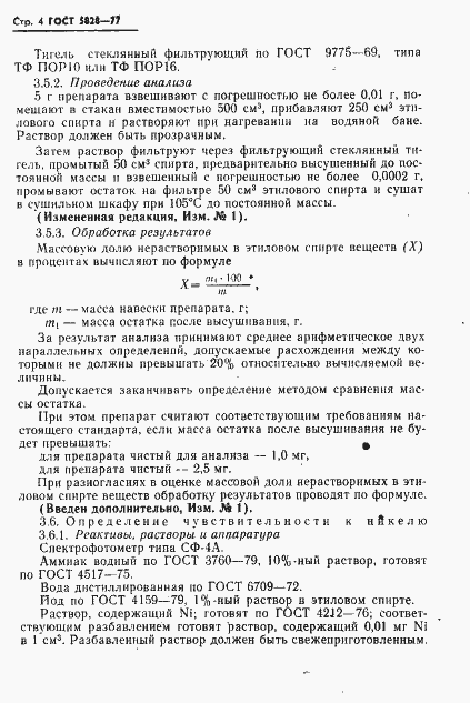 Страница 5 ГОСТ 5828-77