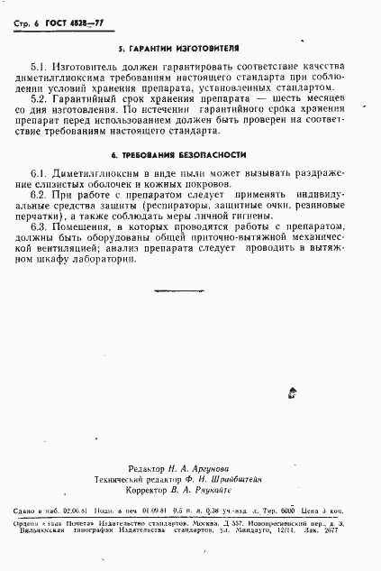 Страница 7 ГОСТ 5828-77