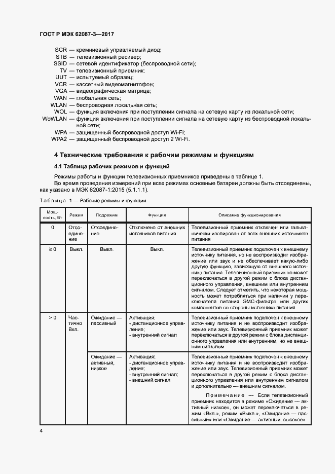 Страница 10 ГОСТ Р МЭК 62087-3-2017