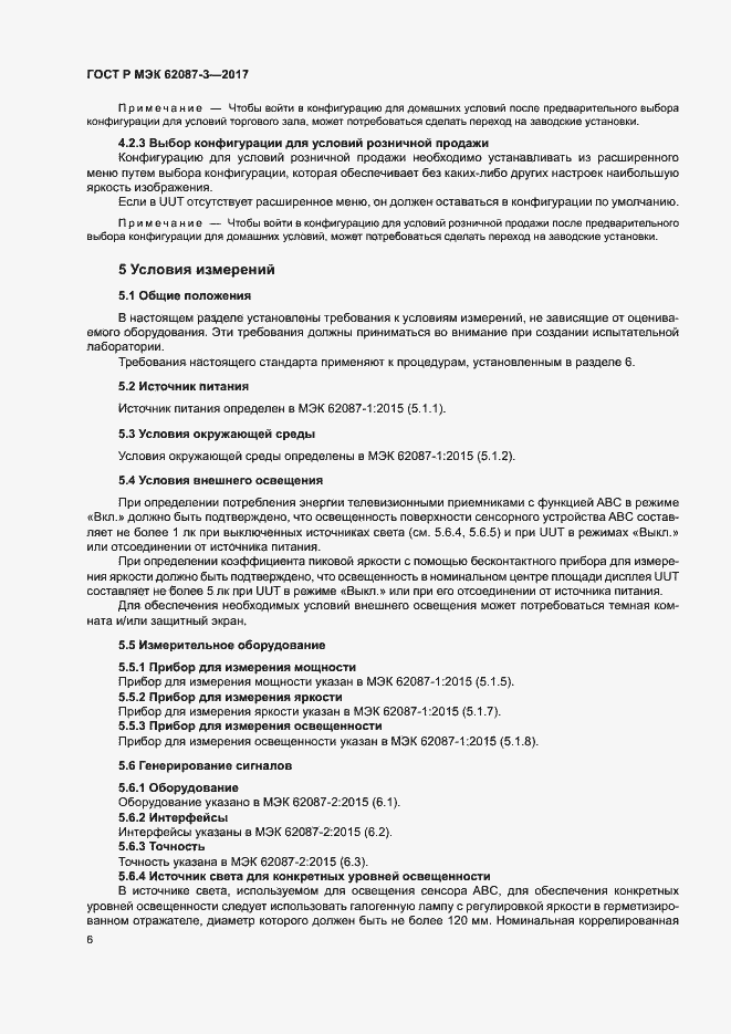 Страница 12 ГОСТ Р МЭК 62087-3-2017