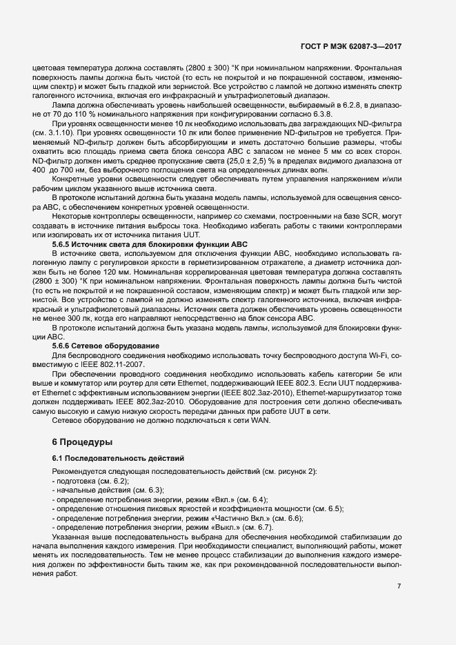 Страница 13 ГОСТ Р МЭК 62087-3-2017