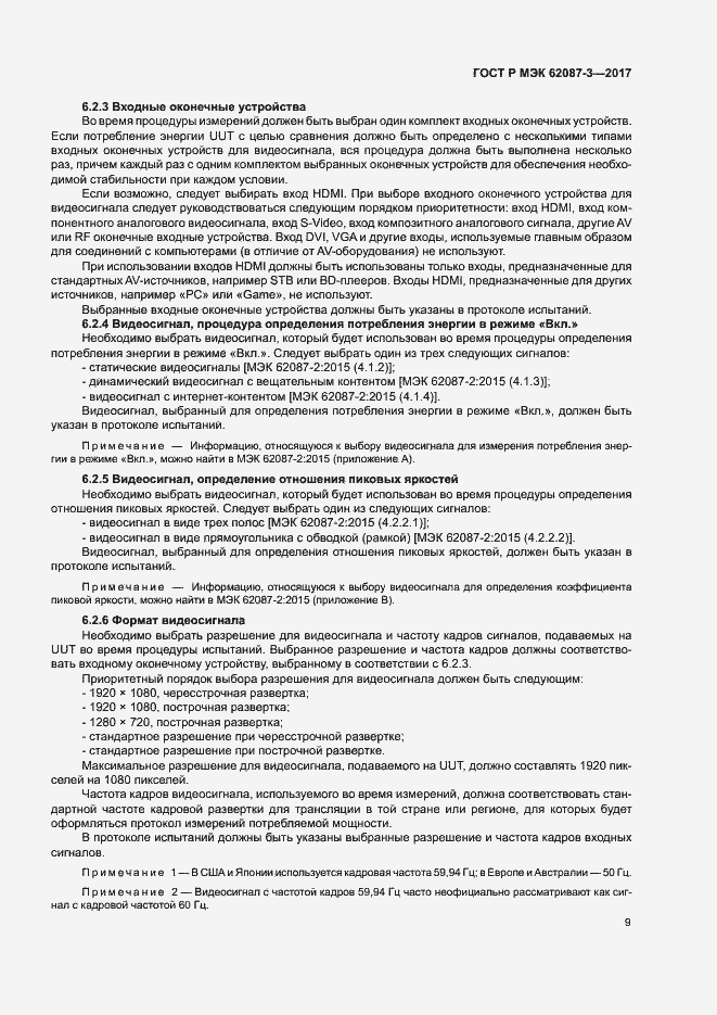 Страница 15 ГОСТ Р МЭК 62087-3-2017