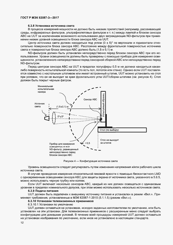 Страница 18 ГОСТ Р МЭК 62087-3-2017
