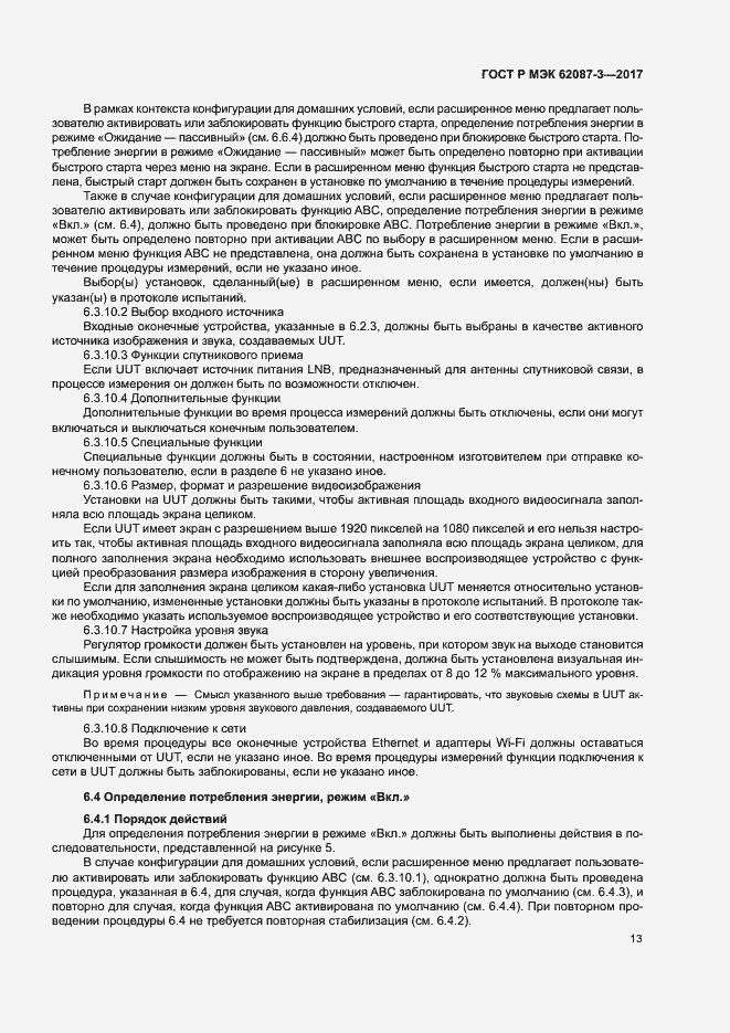 Страница 19 ГОСТ Р МЭК 62087-3-2017