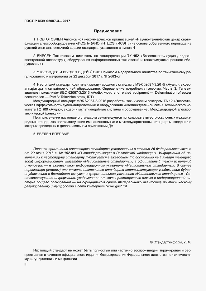 Страница 2 ГОСТ Р МЭК 62087-3-2017
