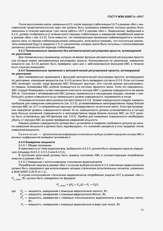 Страница 21 ГОСТ Р МЭК 62087-3-2017