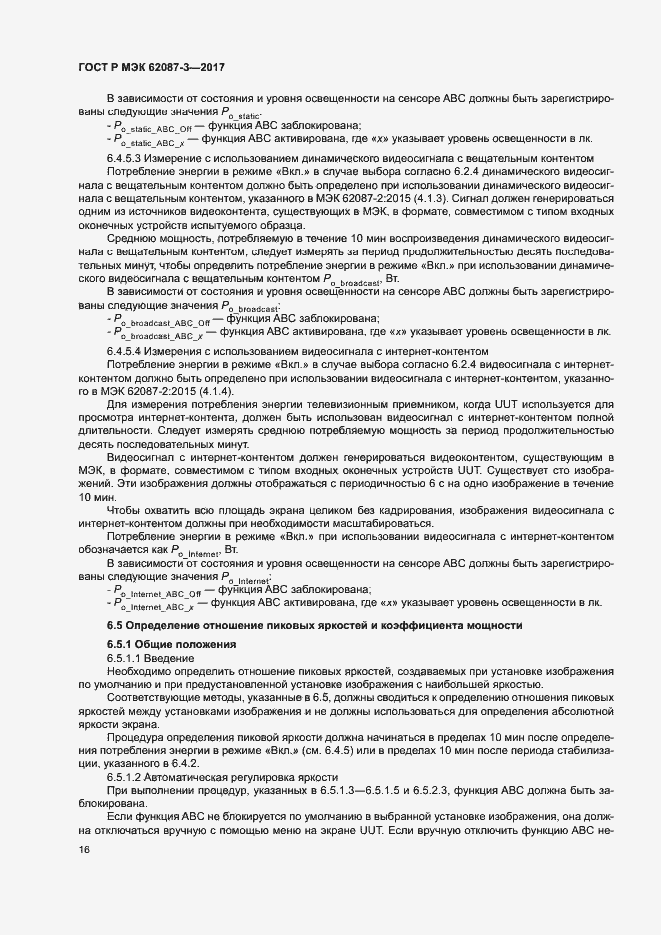 Страница 22 ГОСТ Р МЭК 62087-3-2017