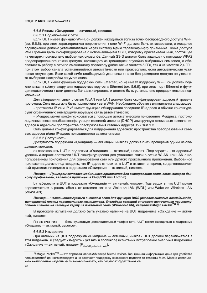 Страница 26 ГОСТ Р МЭК 62087-3-2017