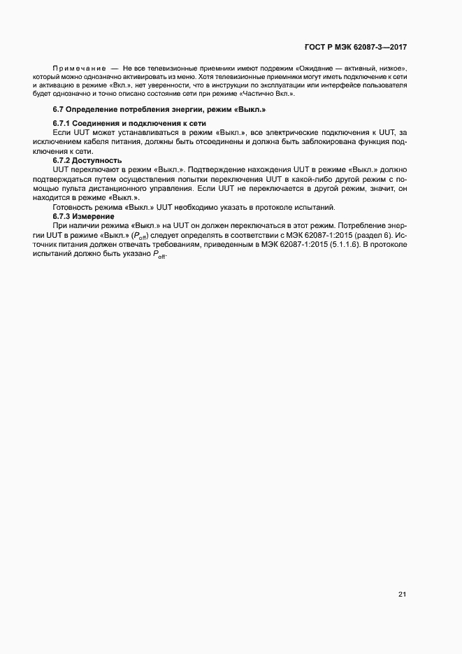 Страница 27 ГОСТ Р МЭК 62087-3-2017