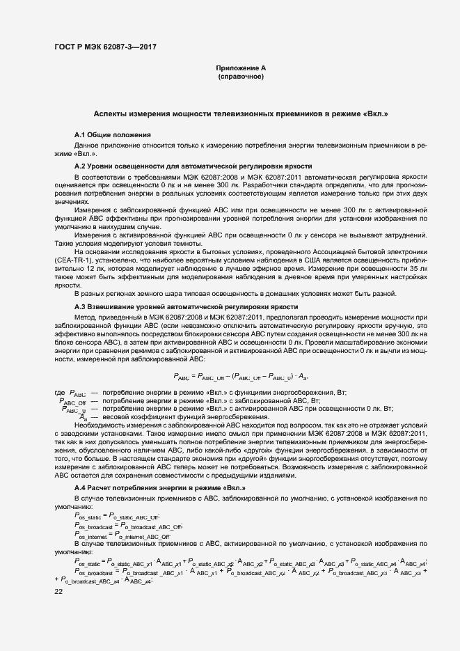 Страница 28 ГОСТ Р МЭК 62087-3-2017