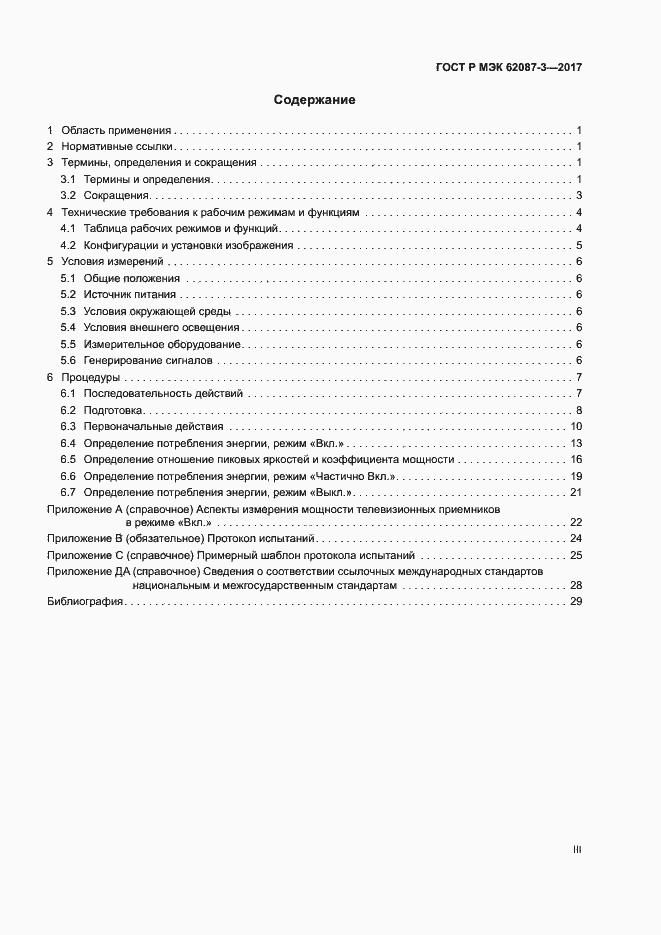 Страница 3 ГОСТ Р МЭК 62087-3-2017