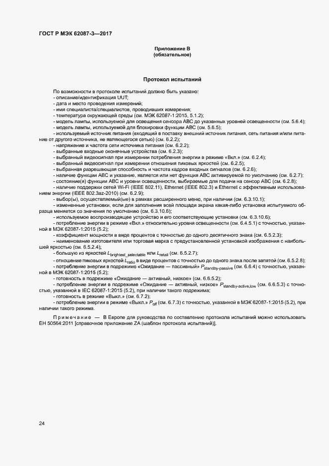 Страница 30 ГОСТ Р МЭК 62087-3-2017