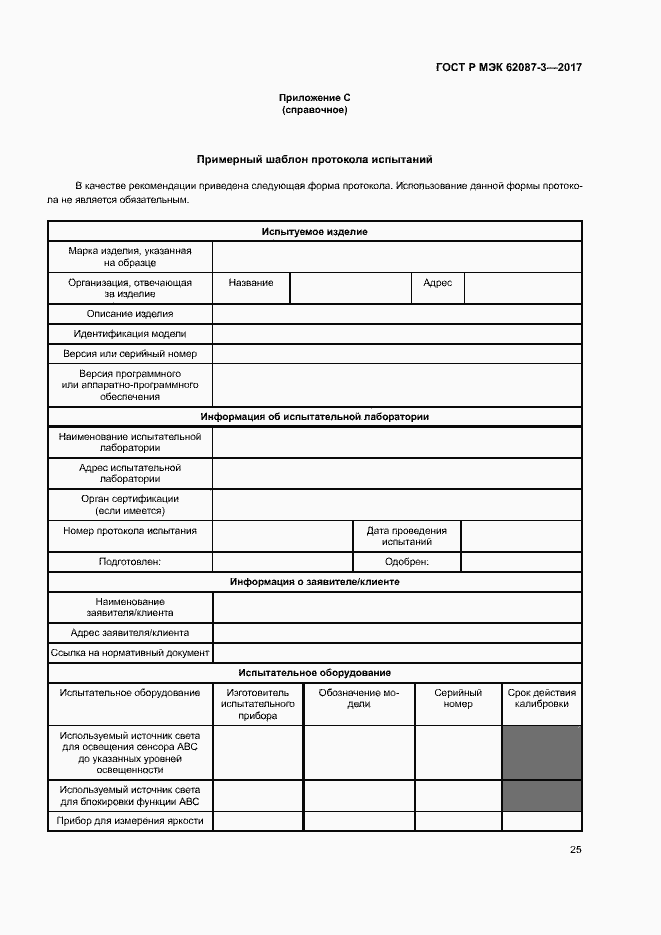 Страница 31 ГОСТ Р МЭК 62087-3-2017