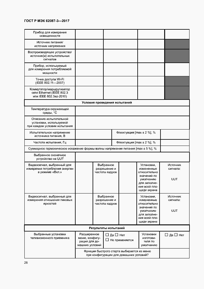 Страница 32 ГОСТ Р МЭК 62087-3-2017
