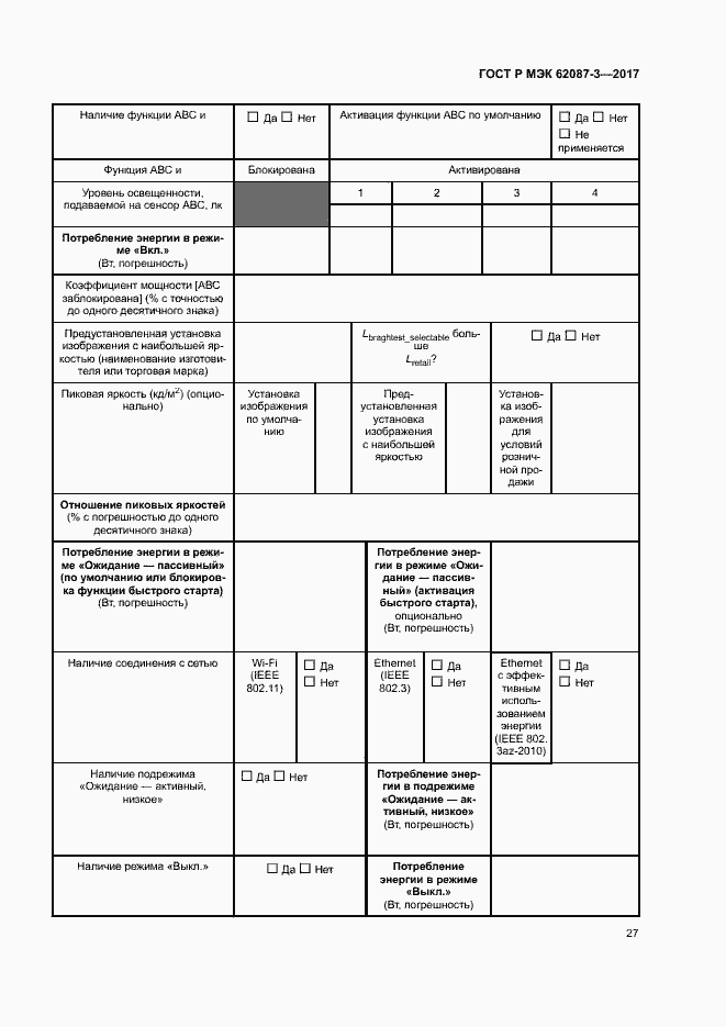 Страница 33 ГОСТ Р МЭК 62087-3-2017
