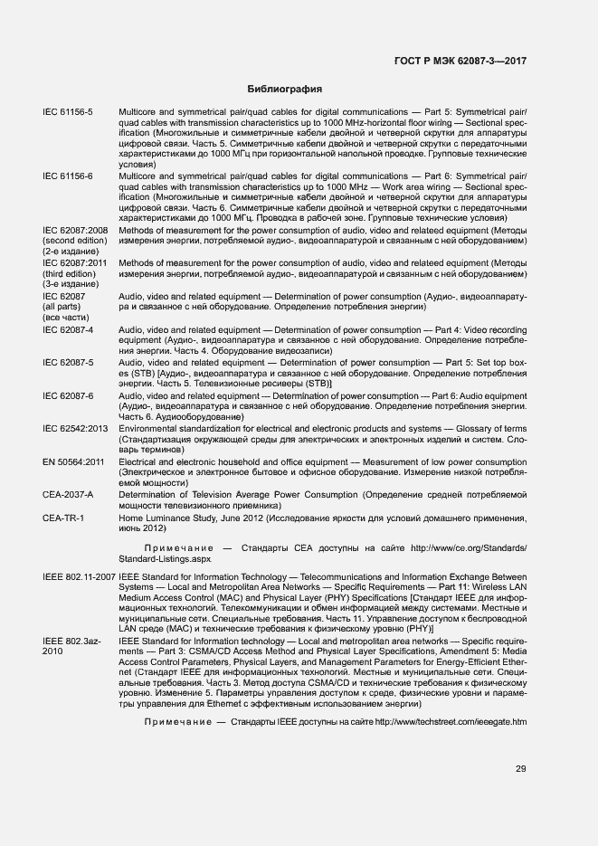 Страница 35 ГОСТ Р МЭК 62087-3-2017