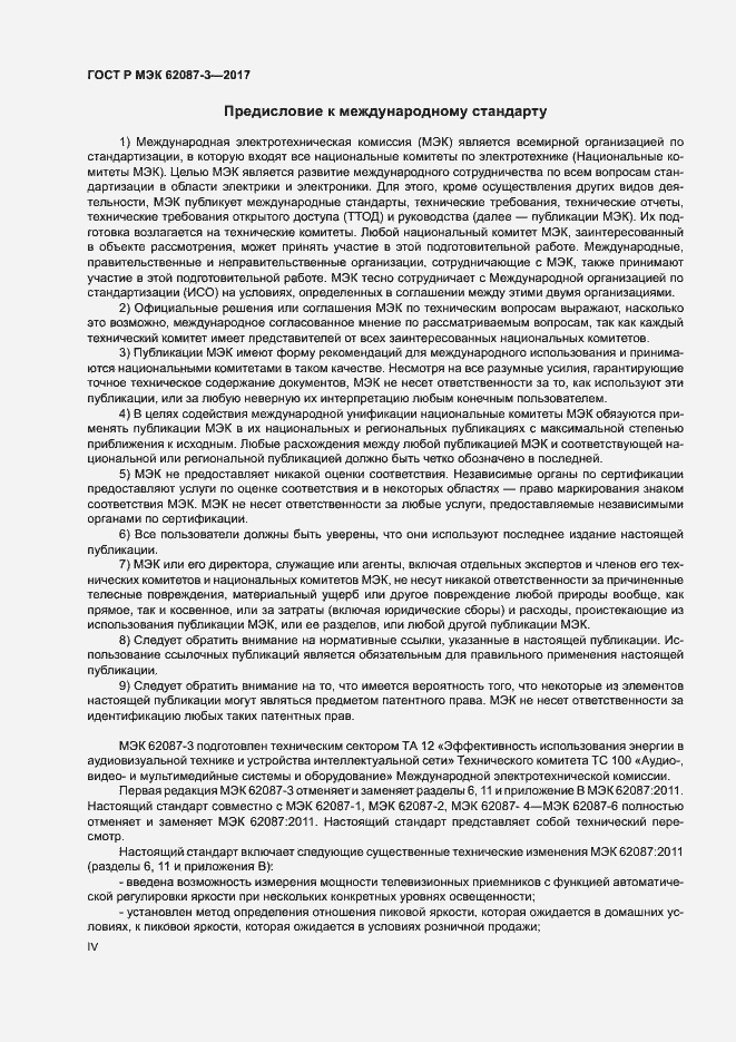 Страница 4 ГОСТ Р МЭК 62087-3-2017