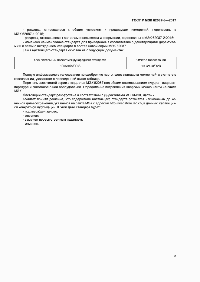 Страница 5 ГОСТ Р МЭК 62087-3-2017