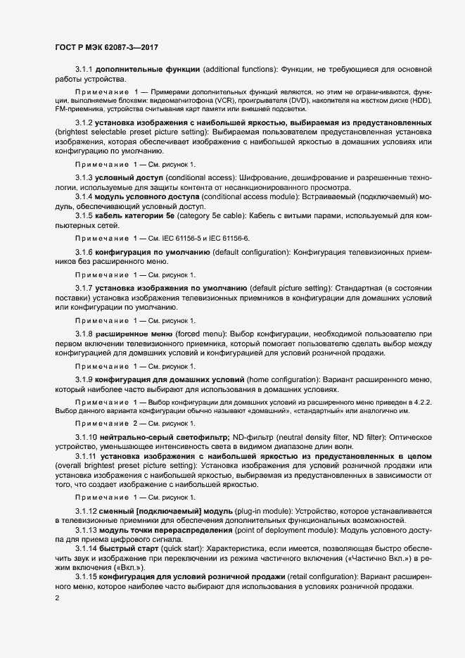 Страница 8 ГОСТ Р МЭК 62087-3-2017