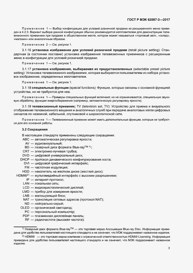 Страница 9 ГОСТ Р МЭК 62087-3-2017