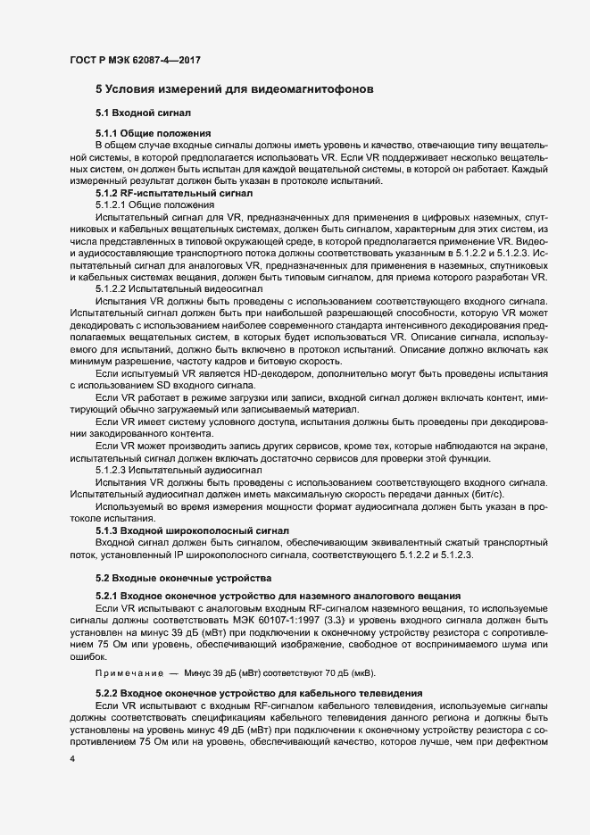 Страница 10 ГОСТ Р МЭК 62087-4-2017