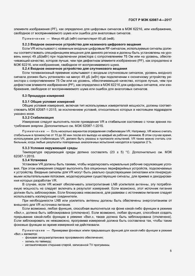 Страница 11 ГОСТ Р МЭК 62087-4-2017