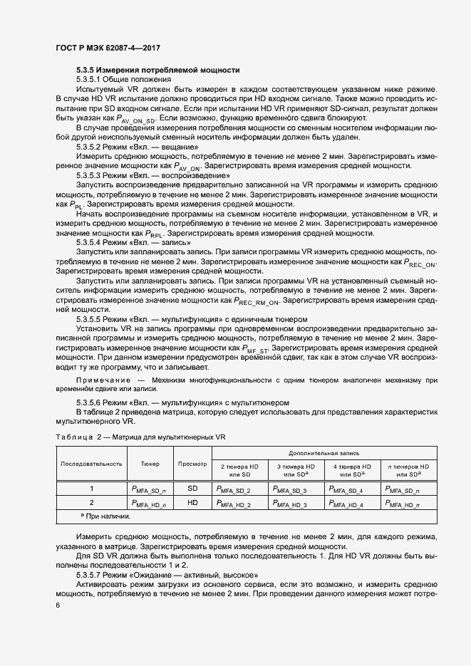 Страница 12 ГОСТ Р МЭК 62087-4-2017